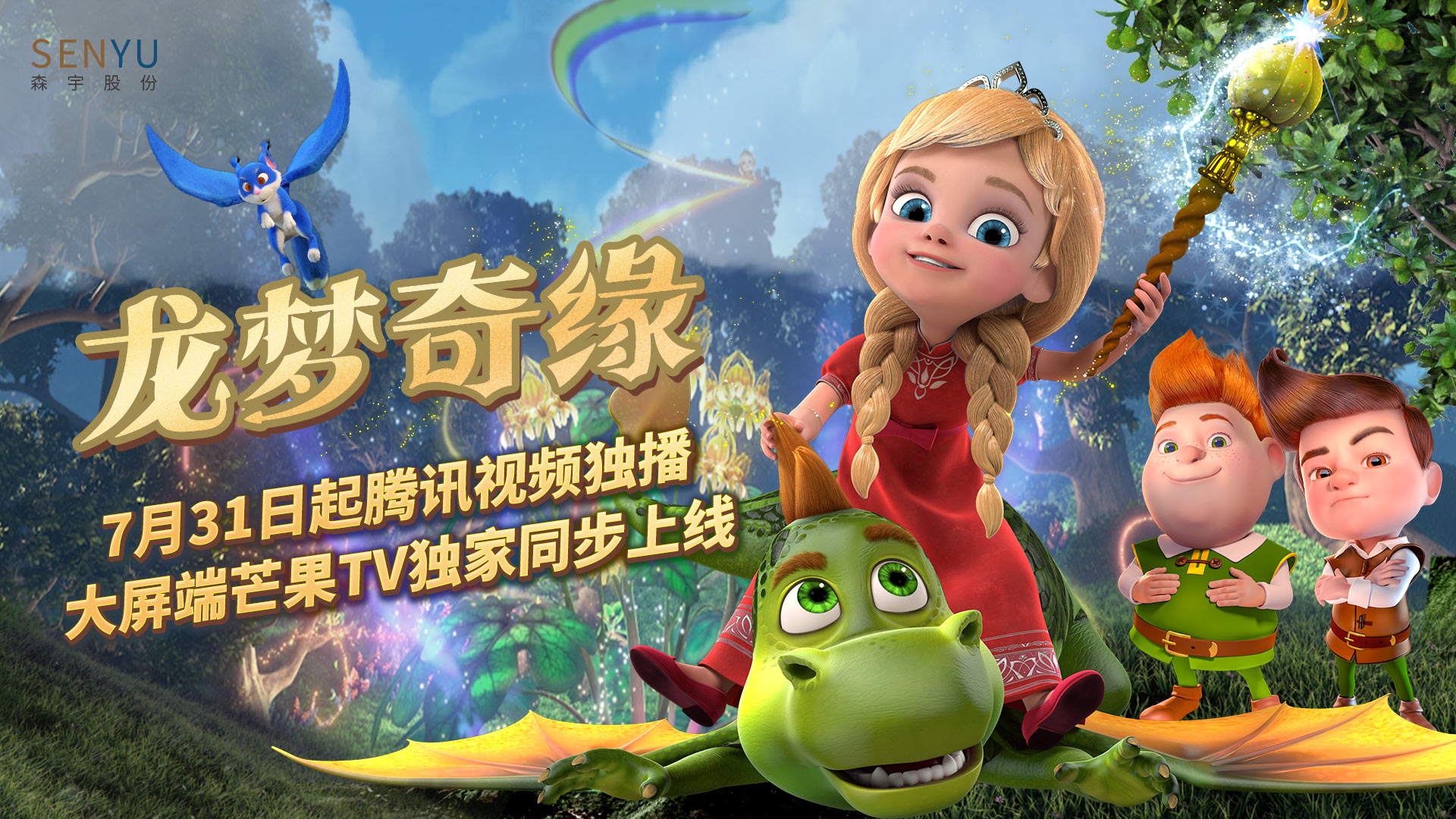 BBIN·宝盈股份出品动画《龙梦奇缘》腾讯视频独播 大屏芒果TV独家同步上线