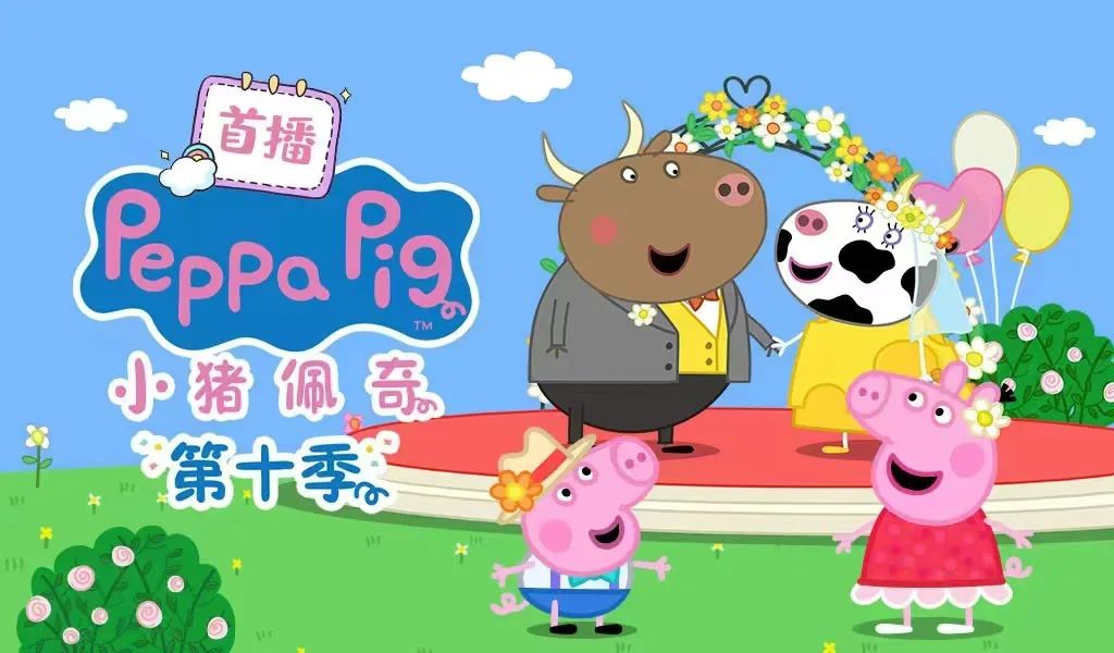 BBIN·宝盈股份全网首发《小猪佩奇》第十季全新来袭~