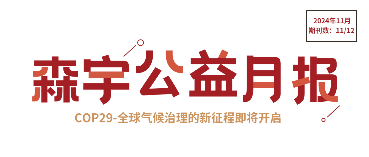 11月公益报 | 第29届联合国气候变化大会在阿塞拜疆巴库举行