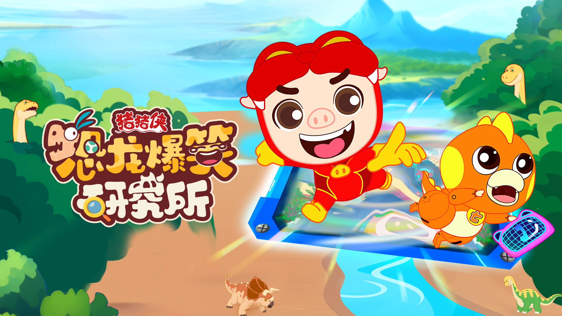 BBIN·宝盈股份联合出品动画《猪猪侠恐龙爆笑研究所》入选2024优秀广播电视节目