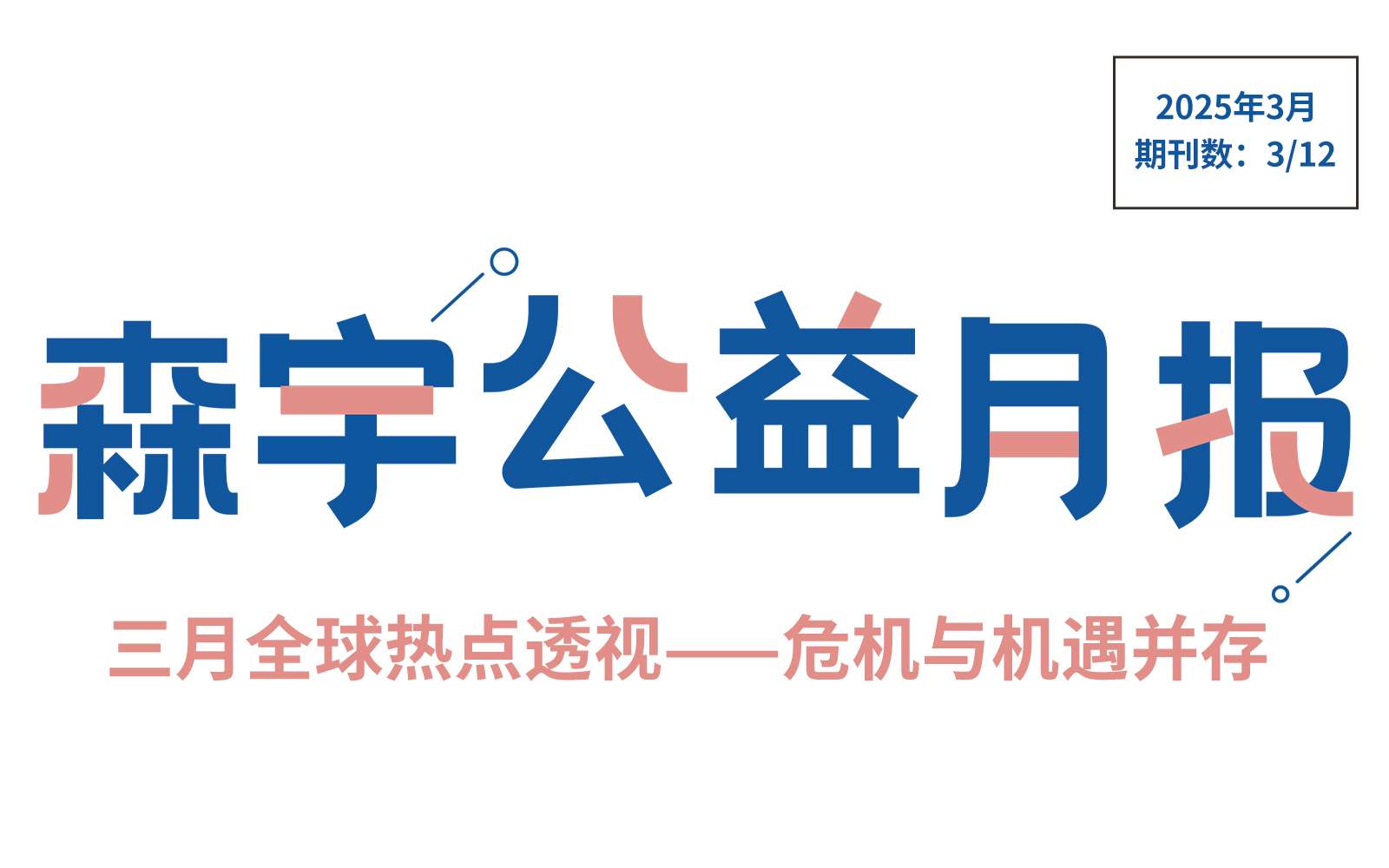 3月公益报 | 全球共筑未来：气候正义与性别平等的双轨行动