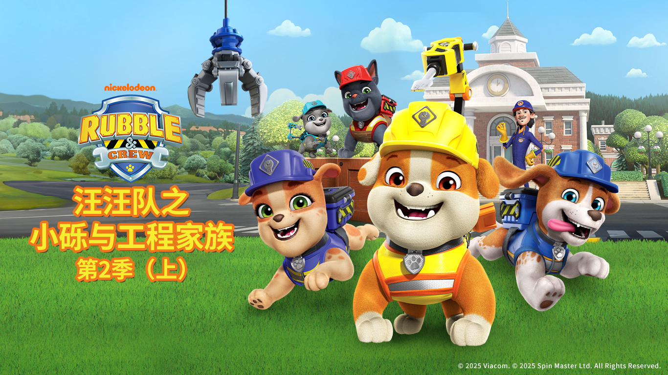 BBIN·宝盈股份独家新媒体发行动画《汪汪队之小砾与工程家族第二季》入
