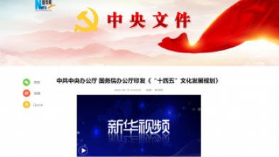 中共中央办公厅 国务院办公厅印发《“十四五”文化发展规划》
